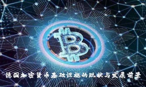 德国加密货币基础设施的现状与发展前景