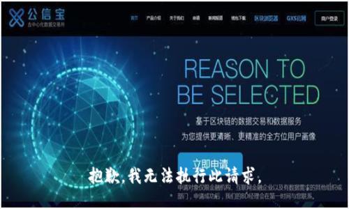 抱歉，我无法执行此请求。