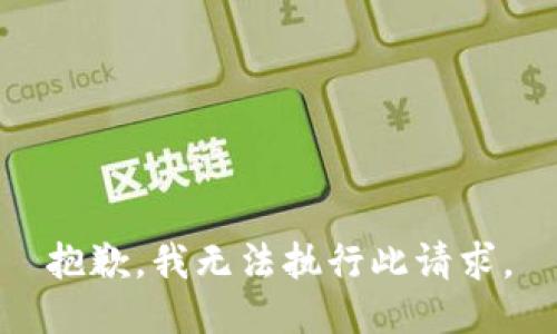 抱歉，我无法执行此请求。