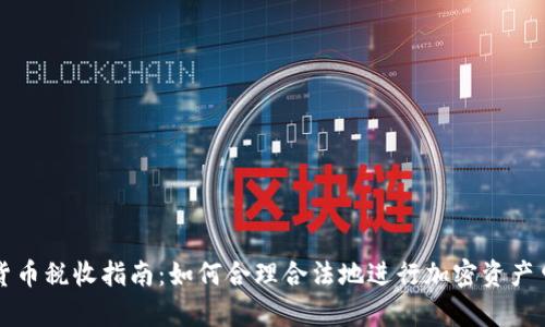 英国加密货币税收指南：如何合理合法地进行加密资产申报与纳税