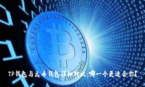 TP钱包与火币钱包详细对比：哪一个更适合你？