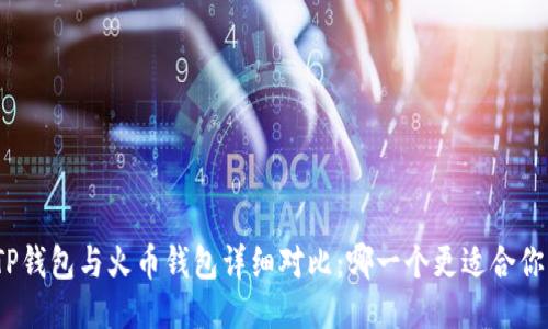 TP钱包与火币钱包详细对比：哪一个更适合你？