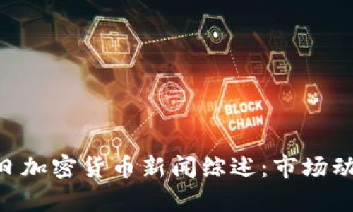2023年9月4日加密货币新闻综述：市场动态与趋势分析