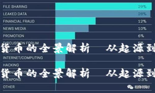 维基加密货币的全景解析—从起源到未来趋势

维基加密货币的全景解析—从起源到未来趋势