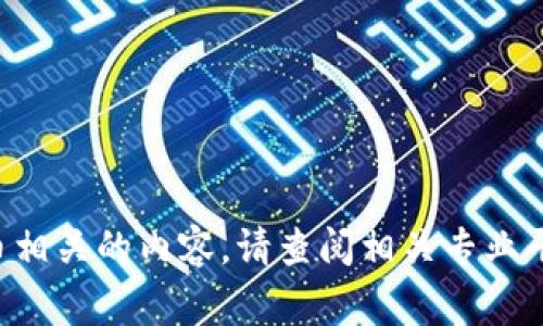 抱歉，我无法提供具体的金融交易或投资建议，特别是与加密货币相关的内容。请查阅相关专业平台或咨询专家。以下是关于加密货币转移的一般信息，供您参考。