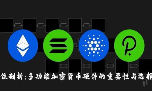 全方位剖析：多功能加密货币硬件的重要性与选择指南