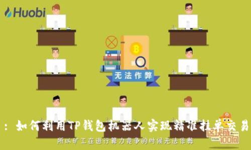 : 如何利用TP钱包机器人实现精准挂单交易