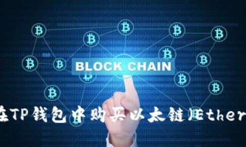 如何在TP钱包中购买以太链（Ethereum）