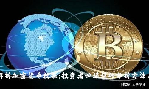 全面解析加密货币数据：投资者必须懂的分析方法与技巧