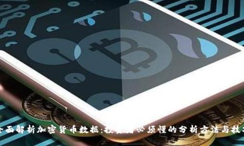 全面解析加密货币数据：投资者必须懂的分析方法与技巧