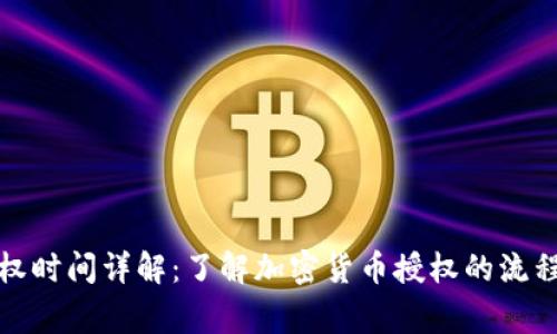 TP钱包币授权时间详解：了解加密货币授权的流程与注意事项