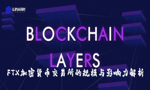 FTX加密货币交易所的规模与影响力解析