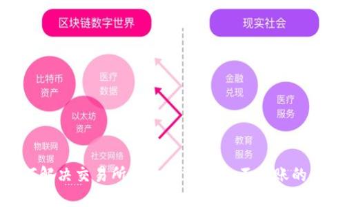 如何解决交易所提币到TP钱包不到账的问题