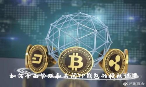 如何全面管理和关闭TP钱包的授权设置