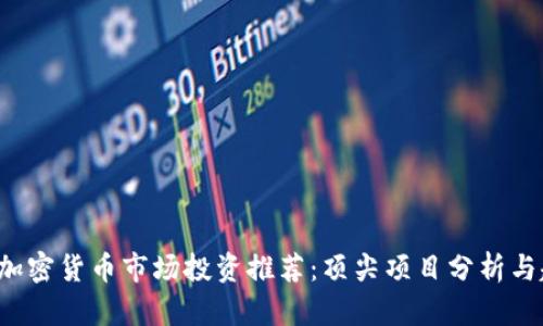 2024年加密货币市场投资推荐：顶尖项目分析与趋势展望