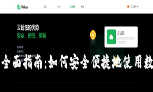 加密货币支付的全面指南：如何安全便捷地使用数字货币进行交易