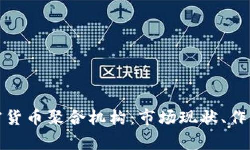 深入剖析加密货币聚合机构：市场现状、作用与未来趋势