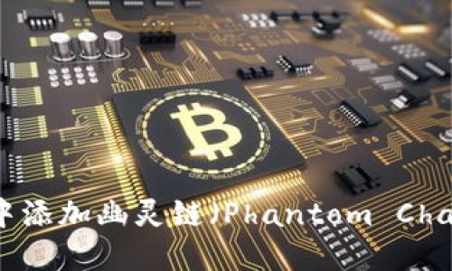 如何在TP钱包中添加幽灵链（Phantom Chain）的详细指南