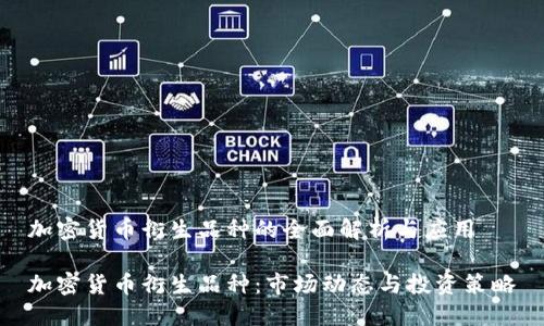 加密货币衍生品种的全面解析与应用

加密货币衍生品种：市场动态与投资策略