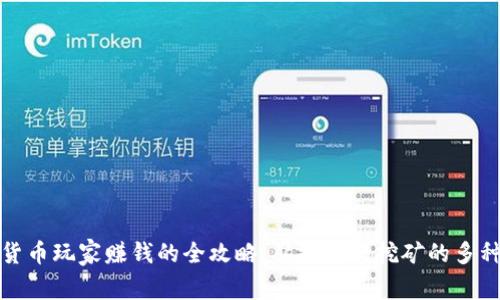 加密货币玩家赚钱的全攻略：从投资到挖矿的多种方式