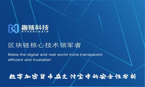 数字加密货币在支付宝中的安全性分析