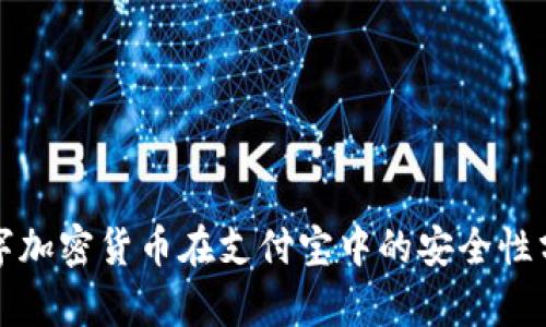 数字加密货币在支付宝中的安全性分析