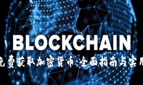 如何免费获取加密货币：全面指南与实用技巧