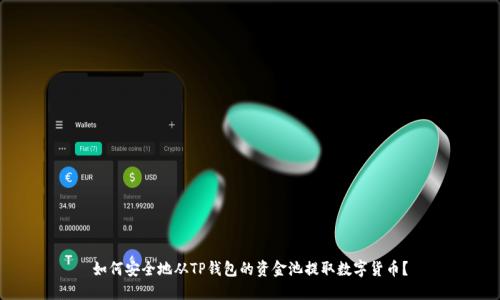 如何安全地从TP钱包的资金池提取数字货币？