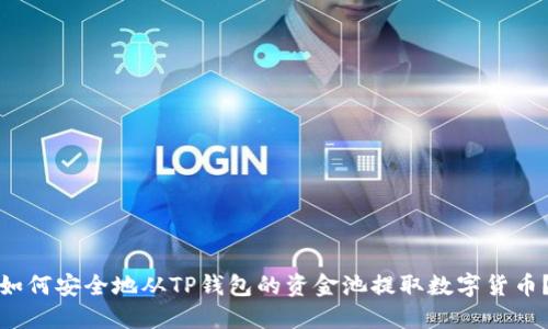 如何安全地从TP钱包的资金池提取数字货币？