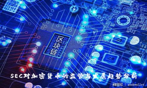 SEC对加密货币的监管与发展趋势分析