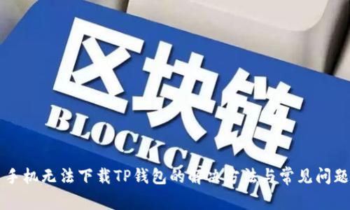 三星手机无法下载TP钱包的解决方法与常见问题解析