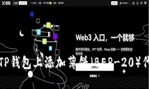 如何在TP钱包上添加薄饼（BEP-20）代币详解