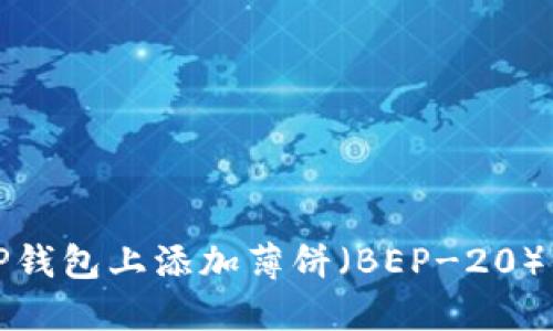 如何在TP钱包上添加薄饼（BEP-20）代币详解