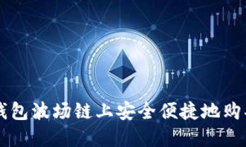如何在TP钱包波场链上安全便捷地购买数字货币