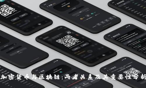 加密货币与区块链：两者关系及其重要性分析