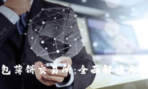 : TP钱包薄饼交易所：全面解读与操作指南