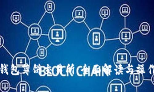 : TP钱包薄饼交易所：全面解读与操作指南