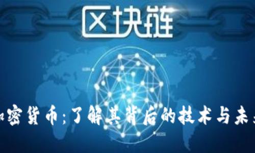 数字加密货币：了解其背后的技术与未来发展
