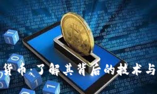 数字加密货币：了解其背后的技术与未来发展