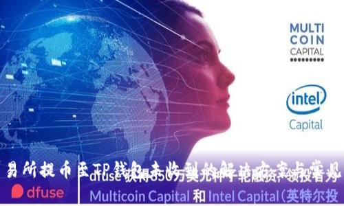 从交易所提币至TP钱包未收到的解决方案与常见问题