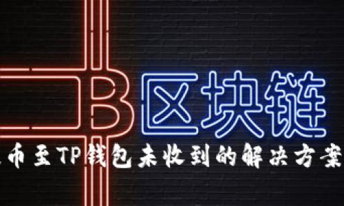 从交易所提币至TP钱包未收到的解决方案与常见问题