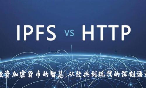 投资加密货币的智慧：从经典到现代的深刻语录