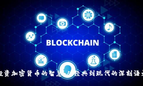 投资加密货币的智慧：从经典到现代的深刻语录