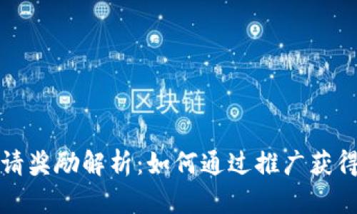 TP钱包邀请奖励解析：如何通过推广获得更多收益