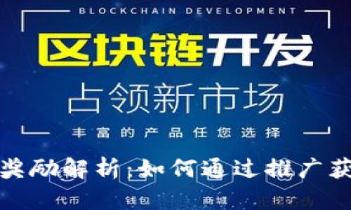 TP钱包邀请奖励解析：如何通过推广获得更多收益