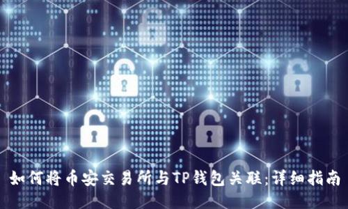 如何将币安交易所与TP钱包关联：详细指南