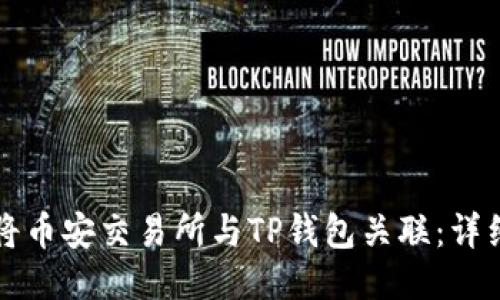 如何将币安交易所与TP钱包关联：详细指南