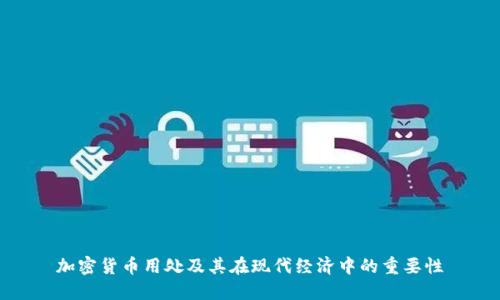 加密货币用处及其在现代经济中的重要性