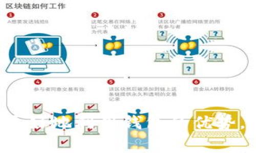 baiotiTP钱包在没有网络的情况下能否正常使用？/baioti  
TP钱包, 加密货币, 钱包功能, 离线使用/guanjianci  

随着比特币及其它加密货币的普及，数字货币钱包的需求急剧上升。其中，TP钱包因其多功能性和用户友好界面而备受欢迎。用户除了希望使用TP钱包进行资金管理、交易外，也关心在无网络环境下TP钱包的使用情况。本文将详细探讨TP钱包在没有网络时的可用性，功能限制，以及解决方案。  

一、TP钱包的基本功能  
TP钱包是一种用于存储和管理加密货币的数字钱包。它不仅可以安全地存储用户的加密资产，还支持多种交易功能，如发送、接收、交易和兑换。此外，TP钱包还提供了DApp（去中心化应用）的访问功能，用户可以通过它与各种区块链应用进行互动。  
用户通过TP钱包建立自己的数字身份，能够轻松管理自己的加密资产，并在区块链生态系统中参与不同的活动，如投票、参与社区治理等。因此，TP钱包的功能虽然强大，但在某些情况下，用户也可能会遇到网络连接问题，这引发了“TP钱包在没有网络时能否使用？”这一问题。  

二、TP钱包在无网络条件下的可用性  
理论上，TP钱包是一款软件钱包，可以在用户的设备上本地存储私钥和账户信息。然而，TP钱包的一些核心功能依赖于网络连接，这使得在没有网络情况下使用TP钱包受到限制。  
在没有网络连接的情况下，用户仍然可以执行某些功能，例如查看自己的账户余额和交易历史。这是因为这些信息是本地存储的，不依赖于实时的区块链网络访问。但想要进行任何交易、发送或接收加密货币，用户都需要连接到Internet。  
此外，许多钱包功能，如访问去中心化应用或进行交易兑换，明显需要网络连接。如果没有网络，用户将无法访问DApp及其相关服务。因此，尽管TP钱包可在离线状态下查看某些信息，但真正的交互和交易功能都依赖于稳定的网络环境。  

三、TP钱包的离线交易功能  
尽管TP钱包在没有网络的情况下使用存在限制，很多加密钱包确实支持离线交易的形式，即使在无网状态下，也可以进行资产的转移。这种形式通常需要用户生成一个离线交易文件，随后通过另一台连接网络的设备来广播这一交易。  
TP钱包的离线功能大致如下：首先，用户在无网络环境下创建一个交易，该交易将被保存在本地。这一过程确保了私钥不会暴露于不安全的网络环境中。创建完成的交易会形成一个签名，用户可以将该文件转移到连接互联网的设备上，然后通过该设备进行广播。这一过程降低了交易被攻击的风险。  
需要注意的是，以上步骤对用户有一定的技术要求，特别是对于普通用户而言，理解和操作可能并不容易。因此，虽然TP钱包支持离线交易，但用户在执行之前应详细学习相关步骤和流程。此外，不同类型的钱包和平台可能有不同的支持方式，用户需要根据具体情况来处理。  

四、使用TP钱包的安全隐患与建议  
使用TP钱包虽然可以有效地管理加密资产，但用户在无网络和有限网络环境中使用时，仍需关注安全隐患。在无网络环境下，虽然能够避免因网络攻击造成的风险，但物理备份和安全问题同样不可忽视。  
首先，用户应确保其设备的完整性和安全性。在非网络环境下，如果设备被恶意软件感染，用户依然有可能面临资产被盗的风险。其次，为了备份私钥和助记词，用户应采取适当的物理存储措施，例如使用硬件钱包或打印将其存储在安全的地点。  
此外，虽然离线交易可以降低风险，但操作步骤复杂，容易造成错误，因此用户在操作之前应详细了解和遵循提供的指南。定期检查和更新个人设备的安全防护措施也是保持安全的重要手段。  

常见问题解答  

问题1：如何在没有网络的情况下安全地使用TP钱包？  
在没有网络的情况下使用TP钱包时，最大的安全风险来自于物理设备。如果设备受到物理损坏，用户将面临资产丢失的风险。因此，以下策略可帮助确保用户的TP钱包在无网络情况下仍能安全有效地使用：  
1. **备份助记词和私钥**：用户应首先确保他们的助记词和私钥正确备份，并且存放在绝对安全的地方。最好将其写下并存储在防火水的保险箱中。  
2. **使用硬件钱包**：在完全离线使用的情况下，硬件钱包可提供更高的安全性。这类设备专门用于存储私钥并且不会连接网络，可以有效降低因网络攻击而导致的风险。  
3. **场所选择**：确保自己处于安全的环境中，避免在公共场合操作钱包。确保周围没有人能窥视你的屏幕或可能窃取你的助记词。  
4. **安全的交易方式**：如前所述，离线交易需要用户在离线生成交易签名，并在连接网络的安全设备上发布，因此，用户在操作前应仔细了解每一步骤，避免因操作错误导致资产损失。  

问题2：TP钱包支持哪些类型的数字货币？  
TP钱包支持多种数字货币交易，包括但不限于比特币以太坊等主流币种。这使得用户可以在一个钱包中管理多种资产，方便进行资产组合与管理。具体来说，TP钱包支持以下主要类型的数字货币：  
1. **主流加密货币**：如比特币、以太坊、瑞波币等。  
2. **常用代币**：如USDT、BNB等，这些代币通常应用于交易所和去中心化金融（DeFi）平台中。  
3. **惟一代币（NFT）**：部分TP钱包还支持NFT的存储与管理用户可以将NFT资产容易地归纳进自己的数字资产组合中。  
随着区块链技术的发展，TP钱包还会不断更新以支持更多新兴代币。用户在使用TP钱包之前，可以访问其官方网站或钱包的设置界面，查看实际支持的币种。  

问题3：如何解决TP钱包无法联网问题？  
用户在使用TP钱包时，可能会遇到网络连接问题，影响交易与资产管理。解决此类问题可以从多个方面入手：  
1. **检查网络连接**： 首先要确认设备的网络连接是否稳定。在移动端，用户可以尝试重新连接Wi-Fi或切换到4G网络；在台式机中，务必检查网线是否松动或与路由器的连接是否正常。  
2. **更新APP版本**：确保TP钱包的应用是最新版本。过时的APP可能存在游离于最新网络协议之外的问题，从而导致联网不稳定。  
3. **防火墙与安全软件设置**：有时网络连接的问题也可能由于防火墙或安全软件的限制，可以尝试在设置中临时关闭这些安全功能，检查其对TP钱包的影响。  
4. **重新启动设备**：对电脑或手机进行重启可解决一些临时问题。切换到飞行模式再切换回来也能帮助重置网络连接。  

问题4：从TP钱包转账需要多长时间？  
TP钱包中的转账时间取决于多个因素，包括所用区块链网络的拥堵程度、交易费用的设置和目标币种的特性。在通常情况下，用户可以预期一点：  
1. **确认次数**：不同的网络对交易的确认次数要求可能不同。例如比特币的确认一般需要10分钟，而以太坊大约在几秒钟到几分钟之间。但在网络拥堵的时候，确认时间可能会显著增加。  
2. **交易手续费**：用户可以选择支付较高的交易手续费以优先处理自己的交易。高手续费通常意味着矿工会选择先确认这笔交易，从而加快到账速度。  
3. **网络状态**：网络拥堵亟需更长的处理时间。用户可以在转账前查询对应币种的网络状况，从而预估到账时间。  
综上所述，从TP钱包转账所需的时间并非固定，用户需要结合具体的交易情况作出判断。  

总的来说，TP钱包是一款功能强大的数字货币钱包，即使在无网络的条件下，也能通过一定方法来实现资产的保护与管理。通过理解TP钱包的基本功能和在无网络条件下的适用性，用户不但可以更好地利用钱包的优势，还能有效减少潜在的风险和问题。无论是通过备份、离线交易还是安全操作，用户都应尽量提高使用TP钱包的安全性和灵活性。对于加密资产的管理与交易，信息的更新和技能的提升永远在路上。