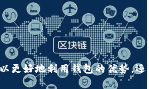 baiotiTP钱包在没有网络的情况下能否正常使用？/baioti  
TP钱包, 加密货币, 钱包功能, 离线使用/guanjianci  

随着比特币及其它加密货币的普及，数字货币钱包的需求急剧上升。其中，TP钱包因其多功能性和用户友好界面而备受欢迎。用户除了希望使用TP钱包进行资金管理、交易外，也关心在无网络环境下TP钱包的使用情况。本文将详细探讨TP钱包在没有网络时的可用性，功能限制，以及解决方案。  

一、TP钱包的基本功能  
TP钱包是一种用于存储和管理加密货币的数字钱包。它不仅可以安全地存储用户的加密资产，还支持多种交易功能，如发送、接收、交易和兑换。此外，TP钱包还提供了DApp（去中心化应用）的访问功能，用户可以通过它与各种区块链应用进行互动。  
用户通过TP钱包建立自己的数字身份，能够轻松管理自己的加密资产，并在区块链生态系统中参与不同的活动，如投票、参与社区治理等。因此，TP钱包的功能虽然强大，但在某些情况下，用户也可能会遇到网络连接问题，这引发了“TP钱包在没有网络时能否使用？”这一问题。  

二、TP钱包在无网络条件下的可用性  
理论上，TP钱包是一款软件钱包，可以在用户的设备上本地存储私钥和账户信息。然而，TP钱包的一些核心功能依赖于网络连接，这使得在没有网络情况下使用TP钱包受到限制。  
在没有网络连接的情况下，用户仍然可以执行某些功能，例如查看自己的账户余额和交易历史。这是因为这些信息是本地存储的，不依赖于实时的区块链网络访问。但想要进行任何交易、发送或接收加密货币，用户都需要连接到Internet。  
此外，许多钱包功能，如访问去中心化应用或进行交易兑换，明显需要网络连接。如果没有网络，用户将无法访问DApp及其相关服务。因此，尽管TP钱包可在离线状态下查看某些信息，但真正的交互和交易功能都依赖于稳定的网络环境。  

三、TP钱包的离线交易功能  
尽管TP钱包在没有网络的情况下使用存在限制，很多加密钱包确实支持离线交易的形式，即使在无网状态下，也可以进行资产的转移。这种形式通常需要用户生成一个离线交易文件，随后通过另一台连接网络的设备来广播这一交易。  
TP钱包的离线功能大致如下：首先，用户在无网络环境下创建一个交易，该交易将被保存在本地。这一过程确保了私钥不会暴露于不安全的网络环境中。创建完成的交易会形成一个签名，用户可以将该文件转移到连接互联网的设备上，然后通过该设备进行广播。这一过程降低了交易被攻击的风险。  
需要注意的是，以上步骤对用户有一定的技术要求，特别是对于普通用户而言，理解和操作可能并不容易。因此，虽然TP钱包支持离线交易，但用户在执行之前应详细学习相关步骤和流程。此外，不同类型的钱包和平台可能有不同的支持方式，用户需要根据具体情况来处理。  

四、使用TP钱包的安全隐患与建议  
使用TP钱包虽然可以有效地管理加密资产，但用户在无网络和有限网络环境中使用时，仍需关注安全隐患。在无网络环境下，虽然能够避免因网络攻击造成的风险，但物理备份和安全问题同样不可忽视。  
首先，用户应确保其设备的完整性和安全性。在非网络环境下，如果设备被恶意软件感染，用户依然有可能面临资产被盗的风险。其次，为了备份私钥和助记词，用户应采取适当的物理存储措施，例如使用硬件钱包或打印将其存储在安全的地点。  
此外，虽然离线交易可以降低风险，但操作步骤复杂，容易造成错误，因此用户在操作之前应详细了解和遵循提供的指南。定期检查和更新个人设备的安全防护措施也是保持安全的重要手段。  

常见问题解答  

问题1：如何在没有网络的情况下安全地使用TP钱包？  
在没有网络的情况下使用TP钱包时，最大的安全风险来自于物理设备。如果设备受到物理损坏，用户将面临资产丢失的风险。因此，以下策略可帮助确保用户的TP钱包在无网络情况下仍能安全有效地使用：  
1. **备份助记词和私钥**：用户应首先确保他们的助记词和私钥正确备份，并且存放在绝对安全的地方。最好将其写下并存储在防火水的保险箱中。  
2. **使用硬件钱包**：在完全离线使用的情况下，硬件钱包可提供更高的安全性。这类设备专门用于存储私钥并且不会连接网络，可以有效降低因网络攻击而导致的风险。  
3. **场所选择**：确保自己处于安全的环境中，避免在公共场合操作钱包。确保周围没有人能窥视你的屏幕或可能窃取你的助记词。  
4. **安全的交易方式**：如前所述，离线交易需要用户在离线生成交易签名，并在连接网络的安全设备上发布，因此，用户在操作前应仔细了解每一步骤，避免因操作错误导致资产损失。  

问题2：TP钱包支持哪些类型的数字货币？  
TP钱包支持多种数字货币交易，包括但不限于比特币以太坊等主流币种。这使得用户可以在一个钱包中管理多种资产，方便进行资产组合与管理。具体来说，TP钱包支持以下主要类型的数字货币：  
1. **主流加密货币**：如比特币、以太坊、瑞波币等。  
2. **常用代币**：如USDT、BNB等，这些代币通常应用于交易所和去中心化金融（DeFi）平台中。  
3. **惟一代币（NFT）**：部分TP钱包还支持NFT的存储与管理用户可以将NFT资产容易地归纳进自己的数字资产组合中。  
随着区块链技术的发展，TP钱包还会不断更新以支持更多新兴代币。用户在使用TP钱包之前，可以访问其官方网站或钱包的设置界面，查看实际支持的币种。  

问题3：如何解决TP钱包无法联网问题？  
用户在使用TP钱包时，可能会遇到网络连接问题，影响交易与资产管理。解决此类问题可以从多个方面入手：  
1. **检查网络连接**： 首先要确认设备的网络连接是否稳定。在移动端，用户可以尝试重新连接Wi-Fi或切换到4G网络；在台式机中，务必检查网线是否松动或与路由器的连接是否正常。  
2. **更新APP版本**：确保TP钱包的应用是最新版本。过时的APP可能存在游离于最新网络协议之外的问题，从而导致联网不稳定。  
3. **防火墙与安全软件设置**：有时网络连接的问题也可能由于防火墙或安全软件的限制，可以尝试在设置中临时关闭这些安全功能，检查其对TP钱包的影响。  
4. **重新启动设备**：对电脑或手机进行重启可解决一些临时问题。切换到飞行模式再切换回来也能帮助重置网络连接。  

问题4：从TP钱包转账需要多长时间？  
TP钱包中的转账时间取决于多个因素，包括所用区块链网络的拥堵程度、交易费用的设置和目标币种的特性。在通常情况下，用户可以预期一点：  
1. **确认次数**：不同的网络对交易的确认次数要求可能不同。例如比特币的确认一般需要10分钟，而以太坊大约在几秒钟到几分钟之间。但在网络拥堵的时候，确认时间可能会显著增加。  
2. **交易手续费**：用户可以选择支付较高的交易手续费以优先处理自己的交易。高手续费通常意味着矿工会选择先确认这笔交易，从而加快到账速度。  
3. **网络状态**：网络拥堵亟需更长的处理时间。用户可以在转账前查询对应币种的网络状况，从而预估到账时间。  
综上所述，从TP钱包转账所需的时间并非固定，用户需要结合具体的交易情况作出判断。  

总的来说，TP钱包是一款功能强大的数字货币钱包，即使在无网络的条件下，也能通过一定方法来实现资产的保护与管理。通过理解TP钱包的基本功能和在无网络条件下的适用性，用户不但可以更好地利用钱包的优势，还能有效减少潜在的风险和问题。无论是通过备份、离线交易还是安全操作，用户都应尽量提高使用TP钱包的安全性和灵活性。对于加密资产的管理与交易，信息的更新和技能的提升永远在路上。